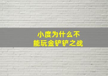 小度为什么不能玩金铲铲之战