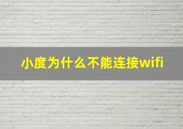 小度为什么不能连接wifi