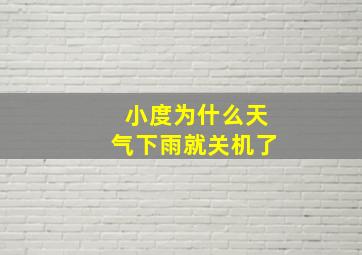 小度为什么天气下雨就关机了