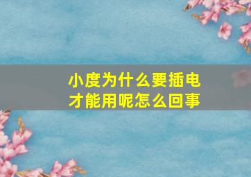 小度为什么要插电才能用呢怎么回事