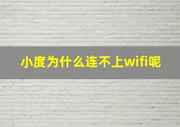 小度为什么连不上wifi呢