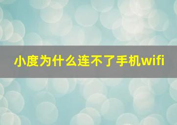 小度为什么连不了手机wifi