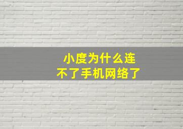 小度为什么连不了手机网络了