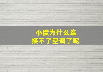 小度为什么连接不了空调了呢