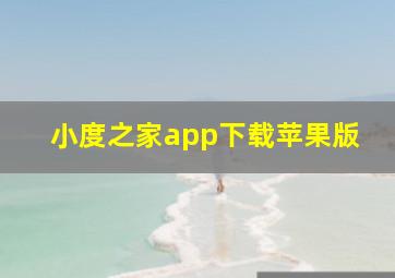 小度之家app下载苹果版