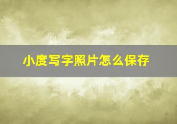 小度写字照片怎么保存