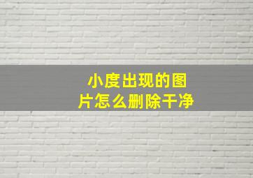 小度出现的图片怎么删除干净