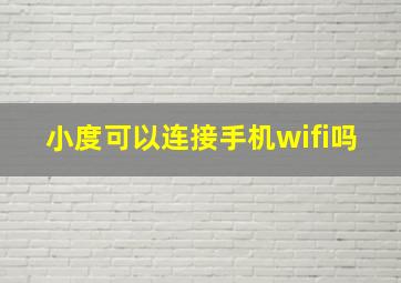 小度可以连接手机wifi吗