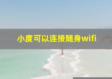 小度可以连接随身wifi