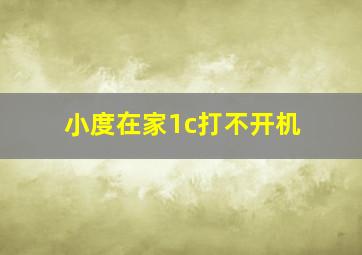 小度在家1c打不开机