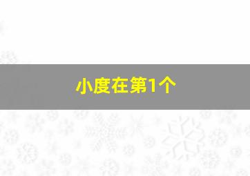 小度在第1个