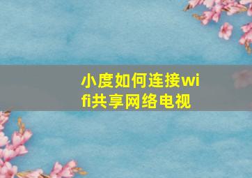 小度如何连接wifi共享网络电视