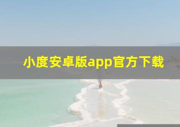 小度安卓版app官方下载