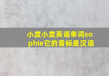 小度小度英语单词sophie它的音标是汉语