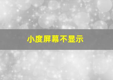 小度屏幕不显示