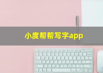 小度帮帮写字app