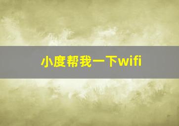 小度帮我一下wifi