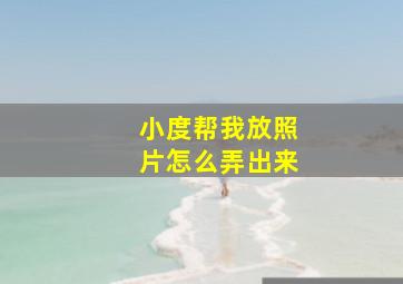 小度帮我放照片怎么弄出来