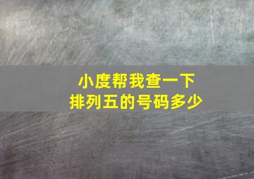 小度帮我查一下排列五的号码多少