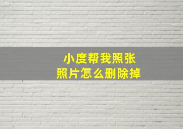 小度帮我照张照片怎么删除掉