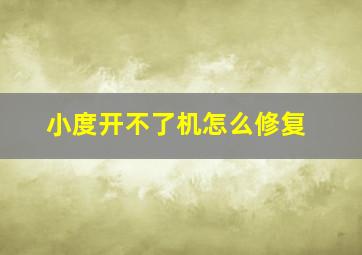 小度开不了机怎么修复