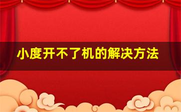 小度开不了机的解决方法