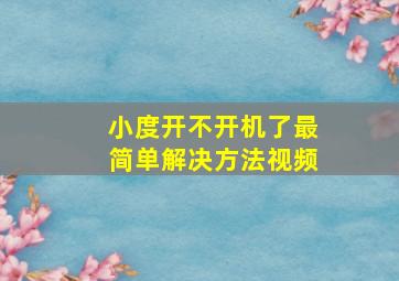 小度开不开机了最简单解决方法视频