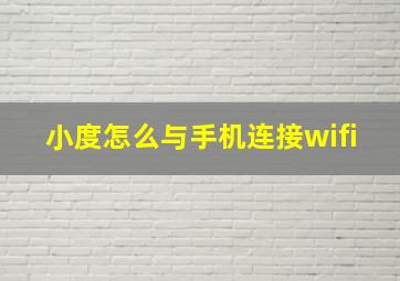 小度怎么与手机连接wifi