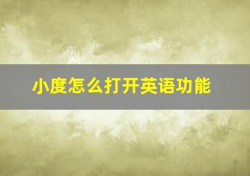 小度怎么打开英语功能