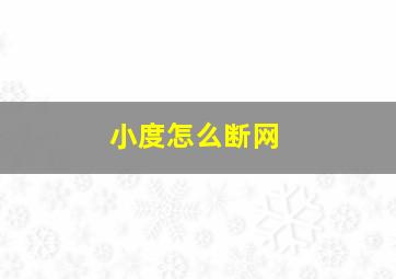 小度怎么断网