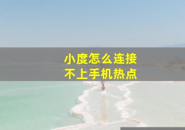 小度怎么连接不上手机热点