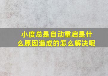 小度总是自动重启是什么原因造成的怎么解决呢