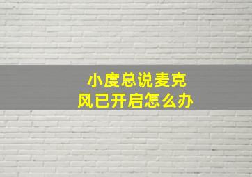 小度总说麦克风已开启怎么办