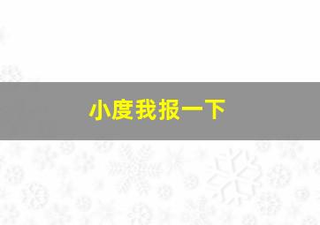 小度我报一下