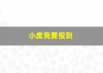 小度我要报到