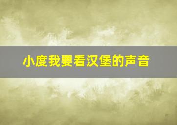 小度我要看汉堡的声音