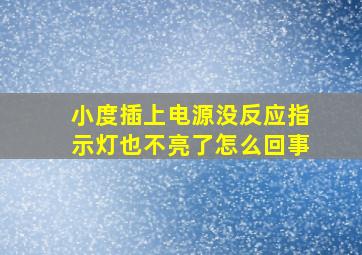 小度插上电源没反应指示灯也不亮了怎么回事