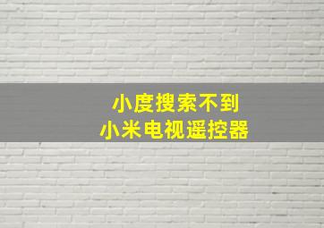 小度搜索不到小米电视遥控器