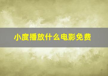 小度播放什么电影免费