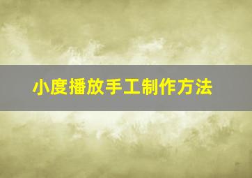 小度播放手工制作方法