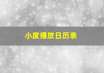 小度播放日历表