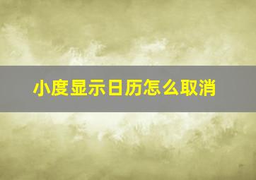 小度显示日历怎么取消