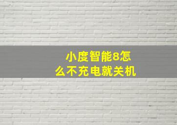 小度智能8怎么不充电就关机