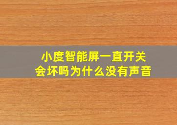 小度智能屏一直开关会坏吗为什么没有声音