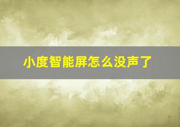 小度智能屏怎么没声了