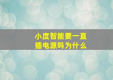 小度智能要一直插电源吗为什么