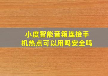 小度智能音箱连接手机热点可以用吗安全吗