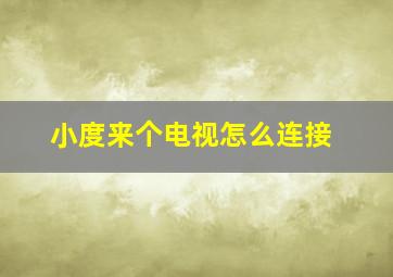 小度来个电视怎么连接