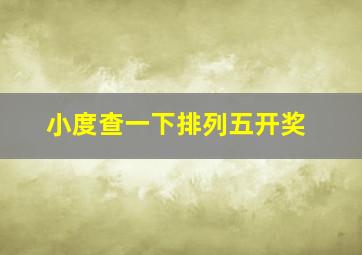 小度查一下排列五开奖