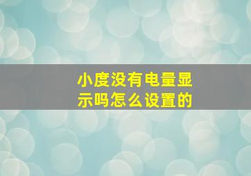 小度没有电量显示吗怎么设置的